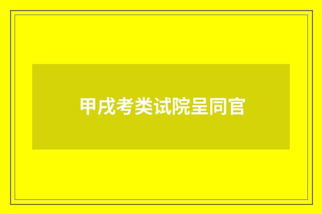 甲戌考类试院呈同官