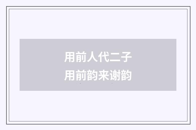 用前人代二子用前韵来谢韵