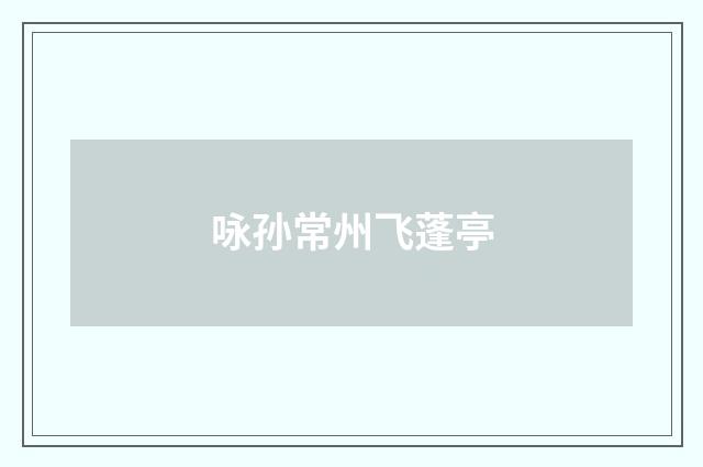 咏孙常州飞蓬亭