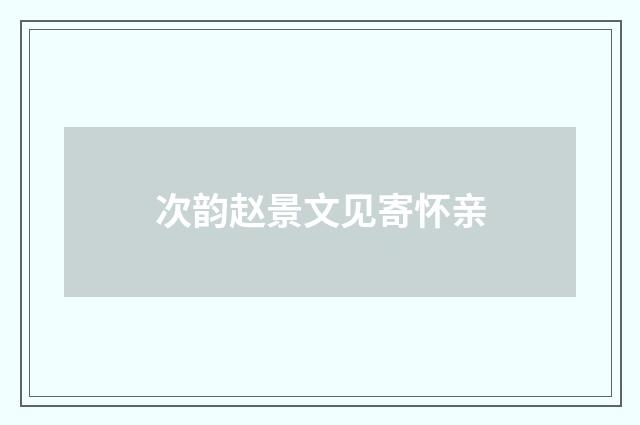 次韵赵景文见寄怀亲