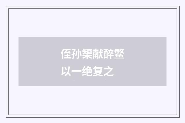 侄孙榘献醉鳘以一绝复之