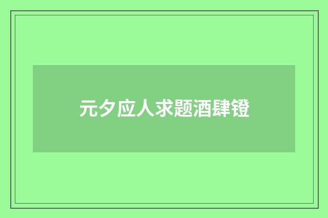元夕应人求题酒肆镫