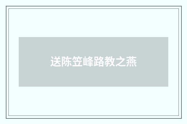 送陈笠峰路教之燕