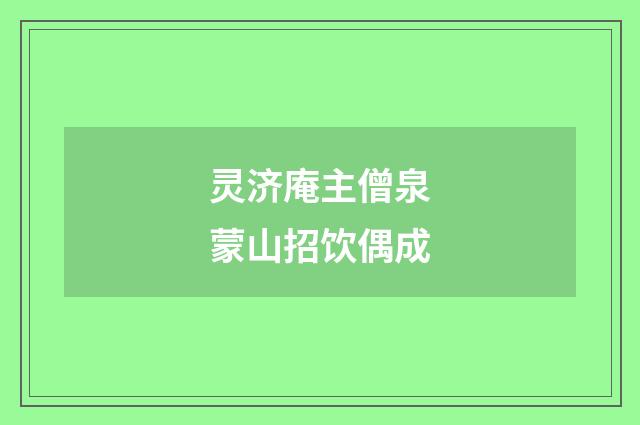 灵济庵主僧泉蒙山招饮偶成