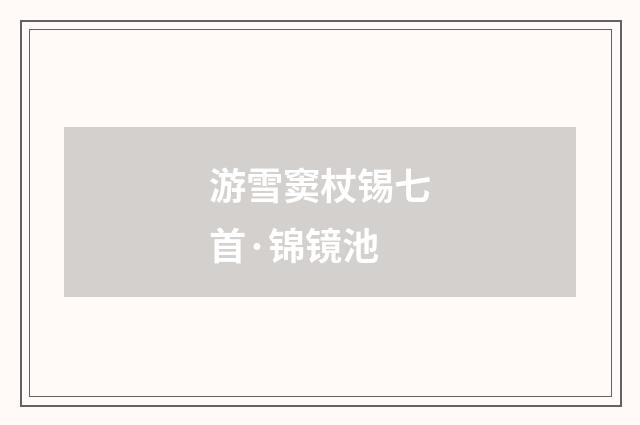 游雪窦杖锡七首·锦镜池