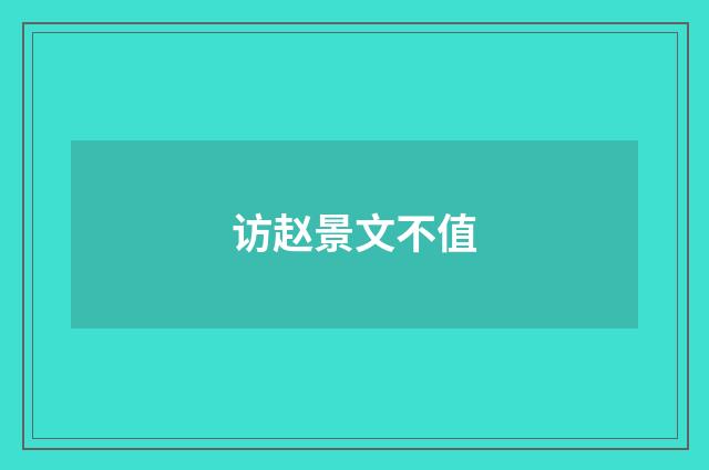 访赵景文不值