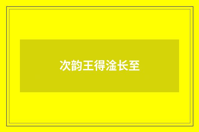 次韵王得淦长至
