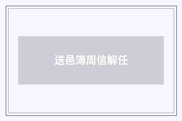 送邑簿周信解任
