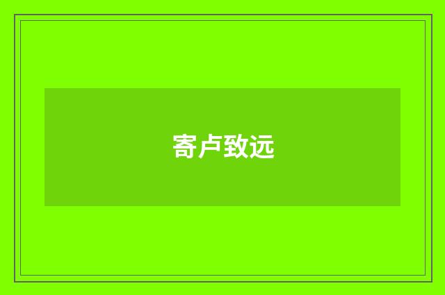 寄卢致远
