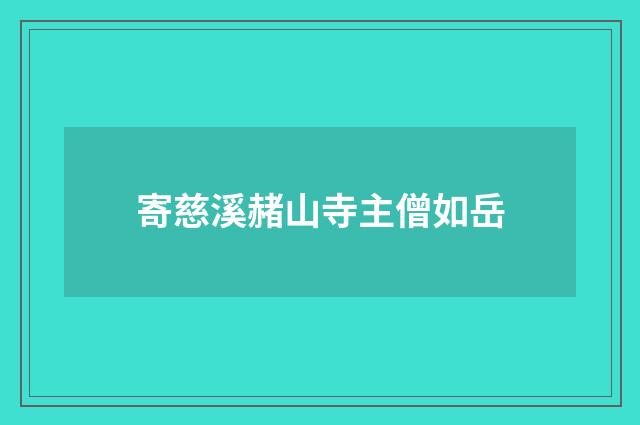寄慈溪赭山寺主僧如岳