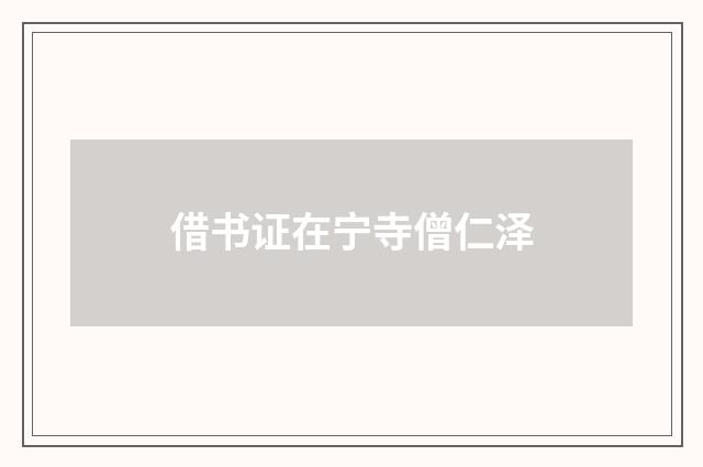 借书证在宁寺僧仁泽