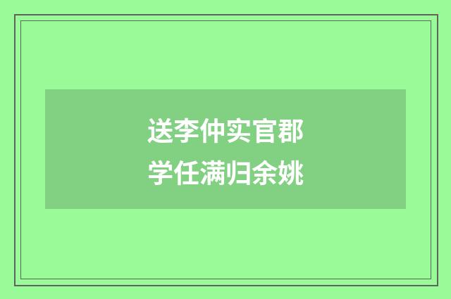 送李仲实官郡学任满归余姚