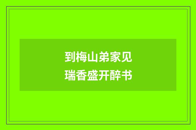 到梅山弟家见瑞香盛开醉书