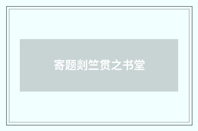 寄题剡竺贯之书堂