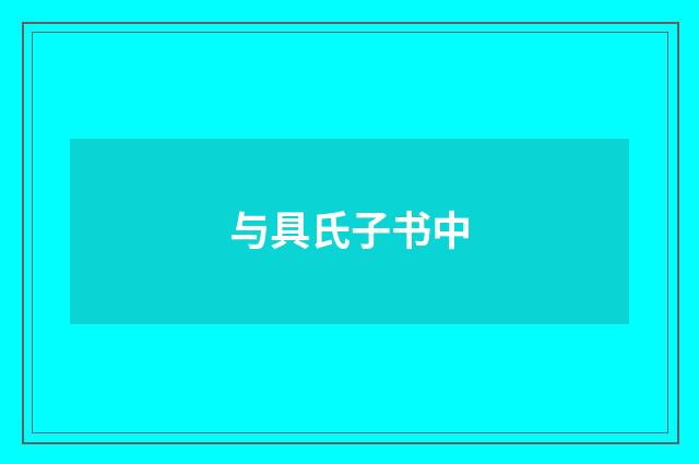 与具氏子书中