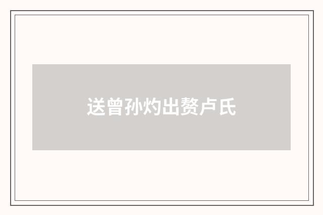 送曾孙灼出赘卢氏