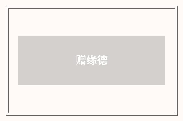 赠缘德