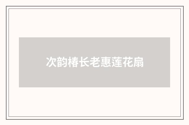 次韵椿长老惠莲花扇