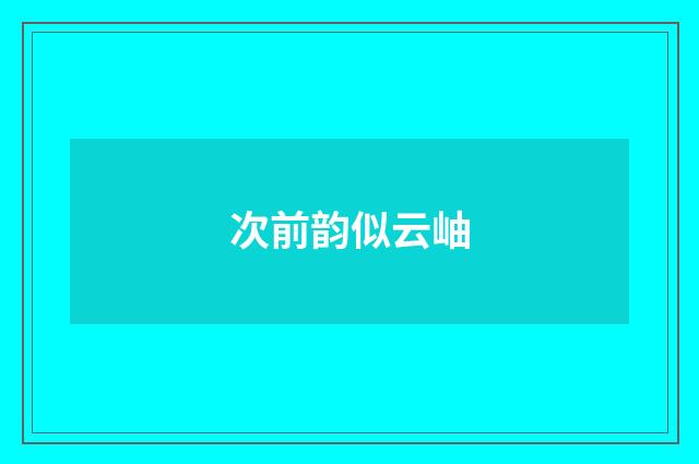 次前韵似云岫
