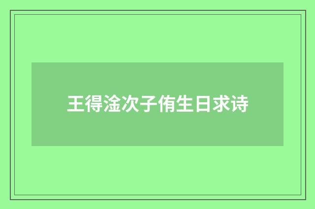 王得淦次子侑生日求诗