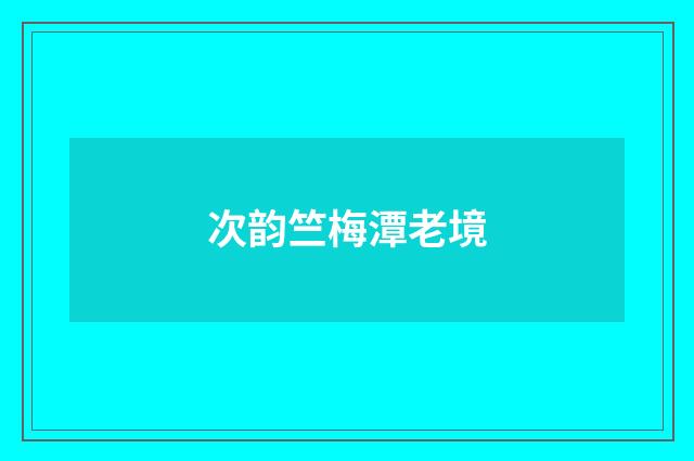 次韵竺梅潭老境