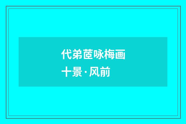 代弟茝咏梅画十景·风前