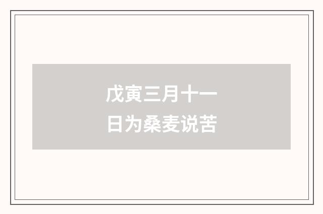 戊寅三月十一日为桑麦说苦