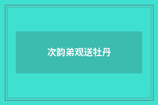 次韵弟观送牡丹