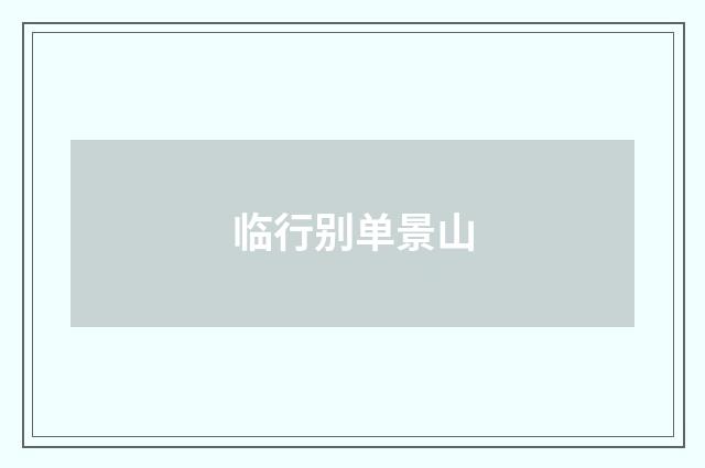 临行别单景山