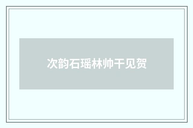 次韵石瑶林帅干见贺