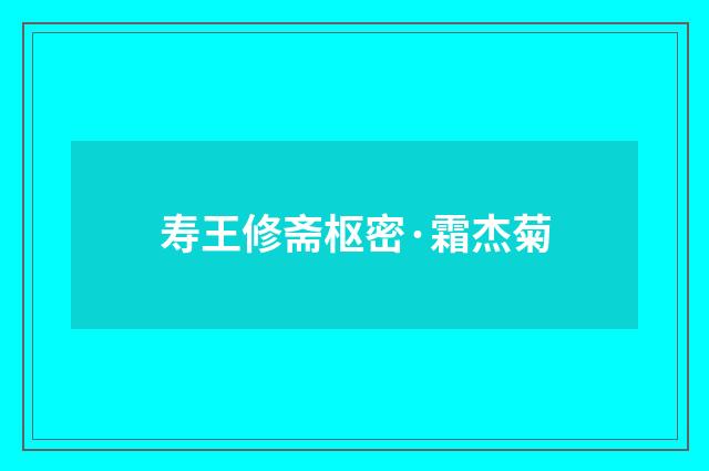 寿王修斋枢密·霜杰菊