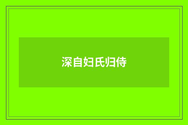 深自妇氏归侍