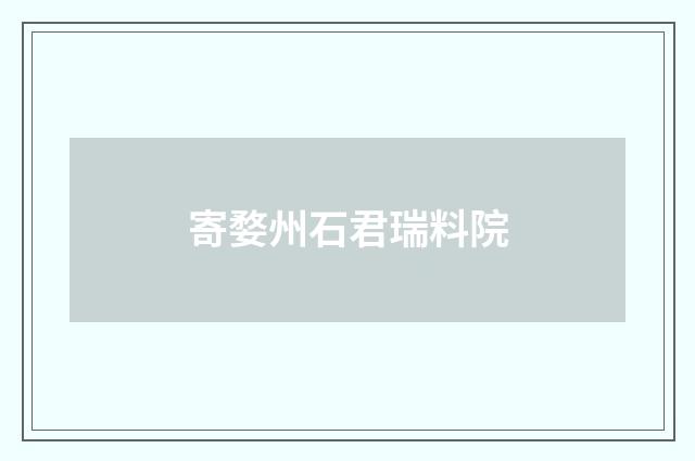 寄婺州石君瑞料院