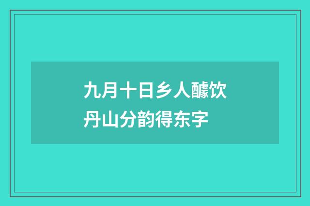 九月十日乡人醵饮丹山分韵得东字