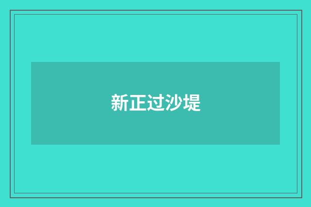 新正过沙堤