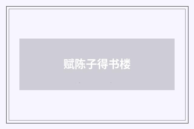 赋陈子得书楼