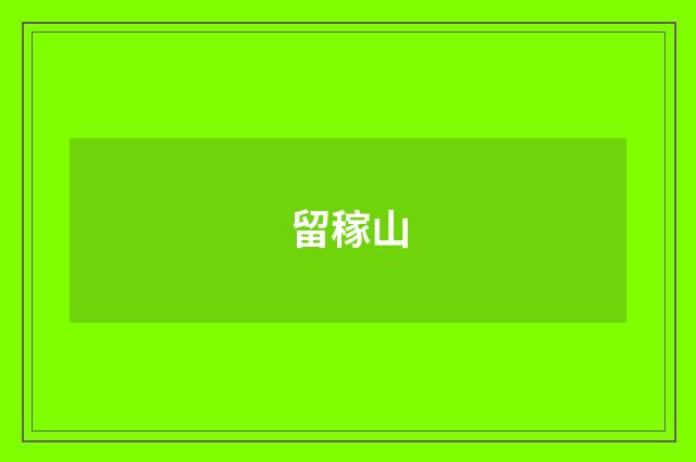 留稼山
