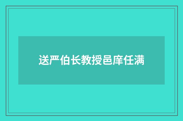 送严伯长教授邑庠任满