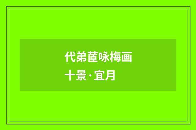 代弟茝咏梅画十景·宜月