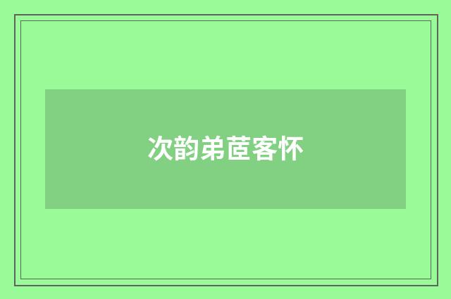 次韵弟茝客怀