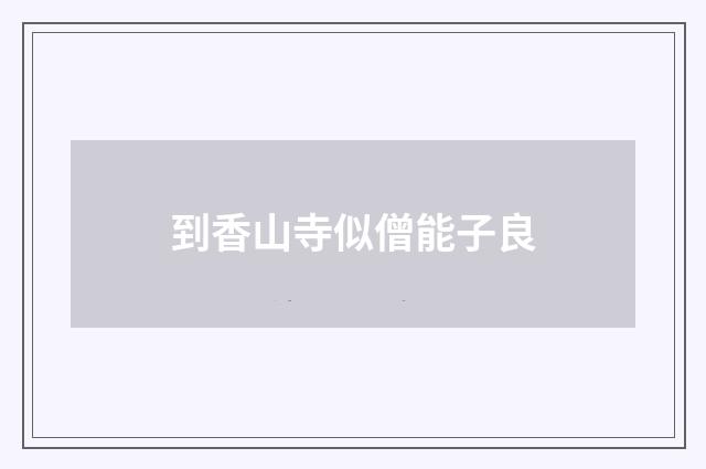 到香山寺似僧能子良