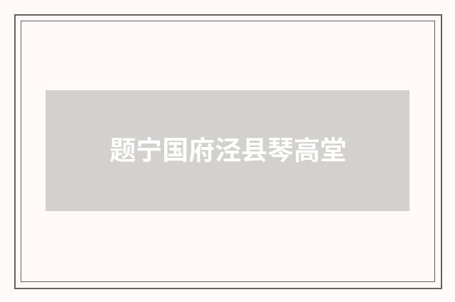 题宁国府泾县琴高堂