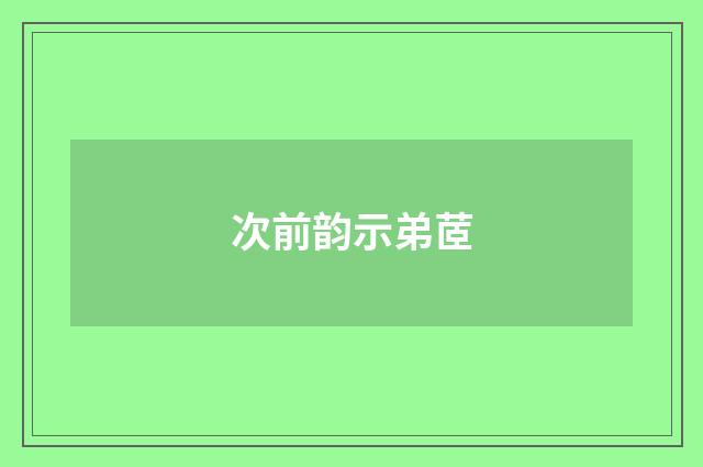 次前韵示弟茝