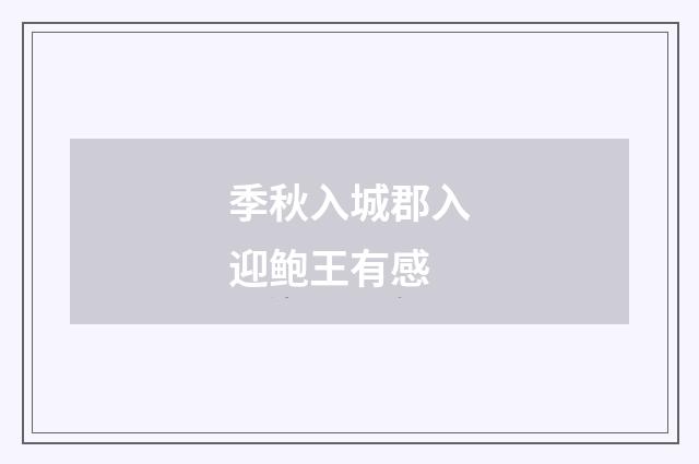 季秋入城郡入迎鲍王有感