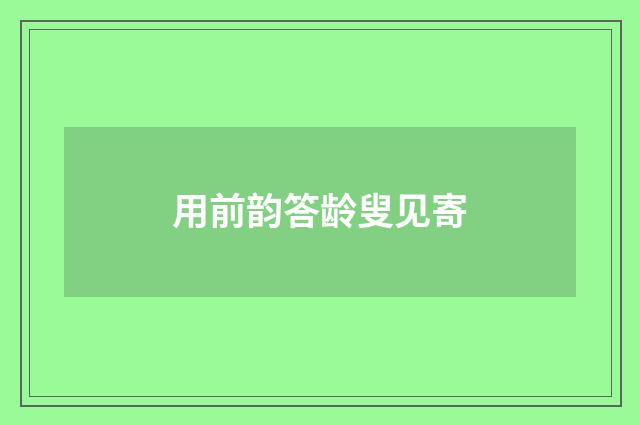 用前韵答龄叟见寄