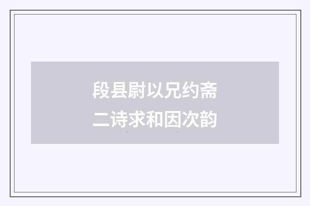段县尉以兄约斋二诗求和因次韵