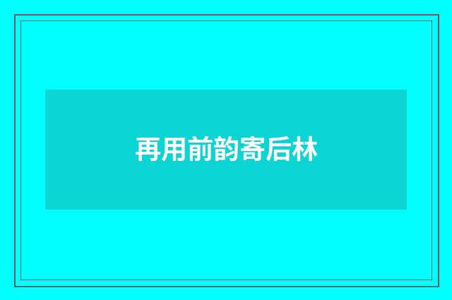 再用前韵寄后林