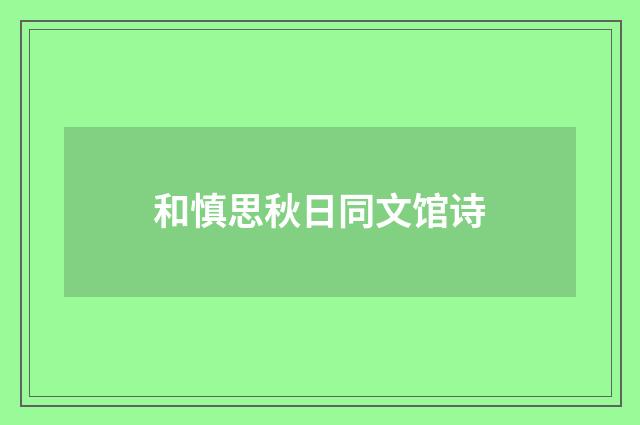 和慎思秋日同文馆诗