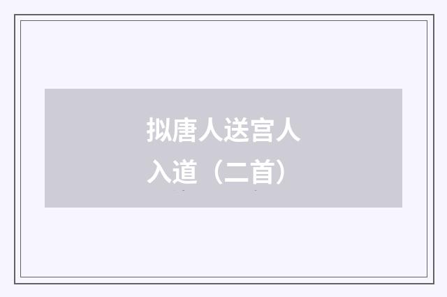 拟唐人送宫人入道（二首）