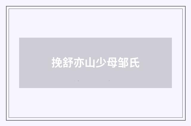 挽舒亦山少母邹氏